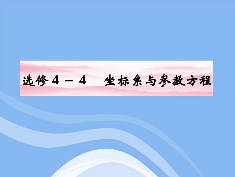 高三数学一轮复习 第1课时 坐标系与简单曲线的极坐标方程课件 文 新人教A版选修4-4 课件_第1页