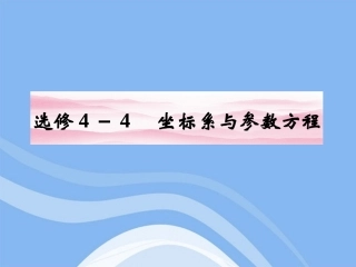 高三数学一轮复习 第1课时 坐标系与简单曲线的极坐标方程课件 文 新人教A版选修4-4 课件