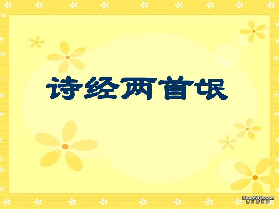 高一语文诗经两首氓的教学课件 人教版 课件_第1页