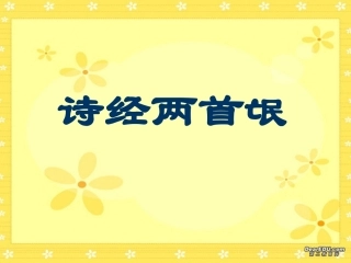 高一语文诗经两首氓的教学课件 人教版 课件