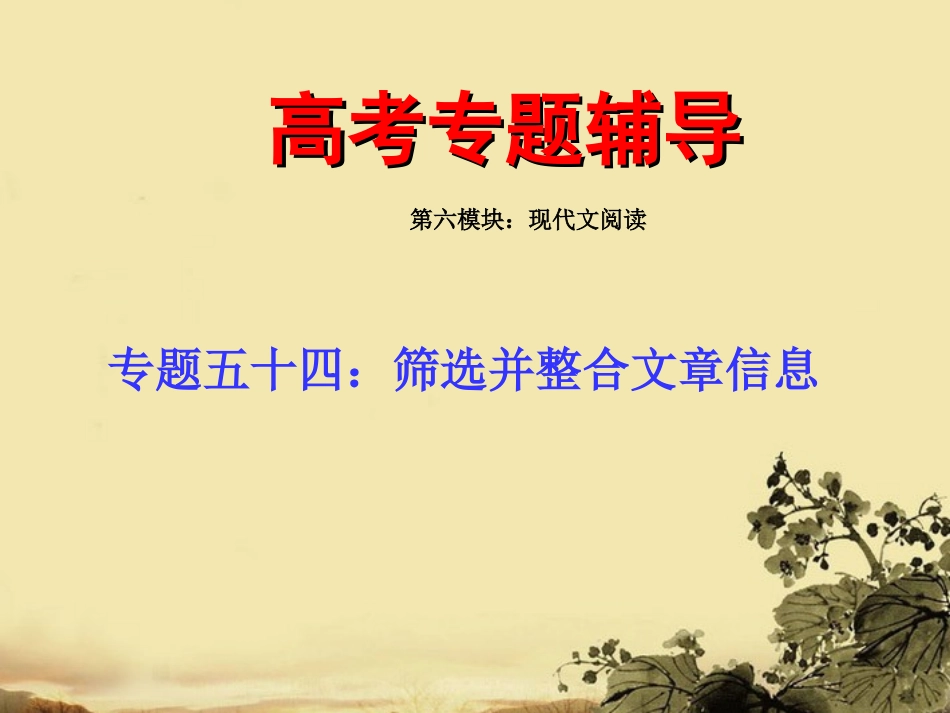 高考语文 筛选并整合信息专题复习课件_第1页