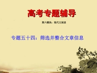 高考语文 筛选并整合信息专题复习课件