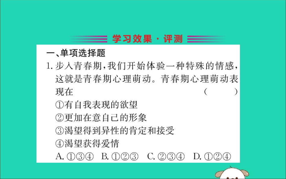 版七年级道德与法治下册 第一单元 青春时光 第二课 青春的心弦 第2框 青春萌动训练课件 新人教版 课件_第2页