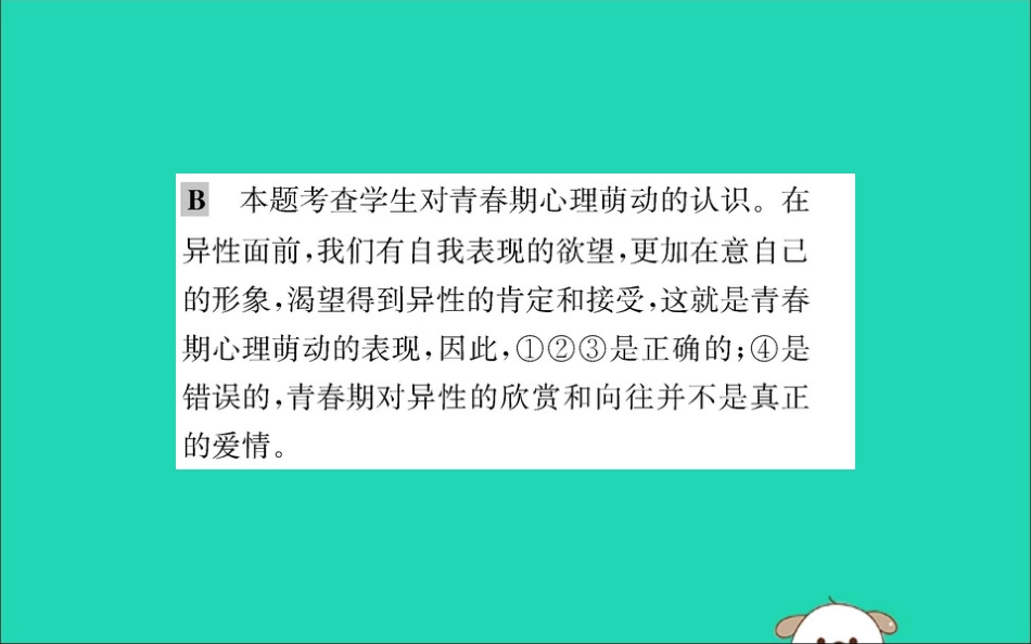 版七年级道德与法治下册 第一单元 青春时光 第二课 青春的心弦 第2框 青春萌动训练课件 新人教版 课件_第3页