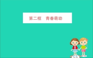 版七年级道德与法治下册 第一单元 青春时光 第二课 青春的心弦 第2框 青春萌动训练课件 新人教版 课件