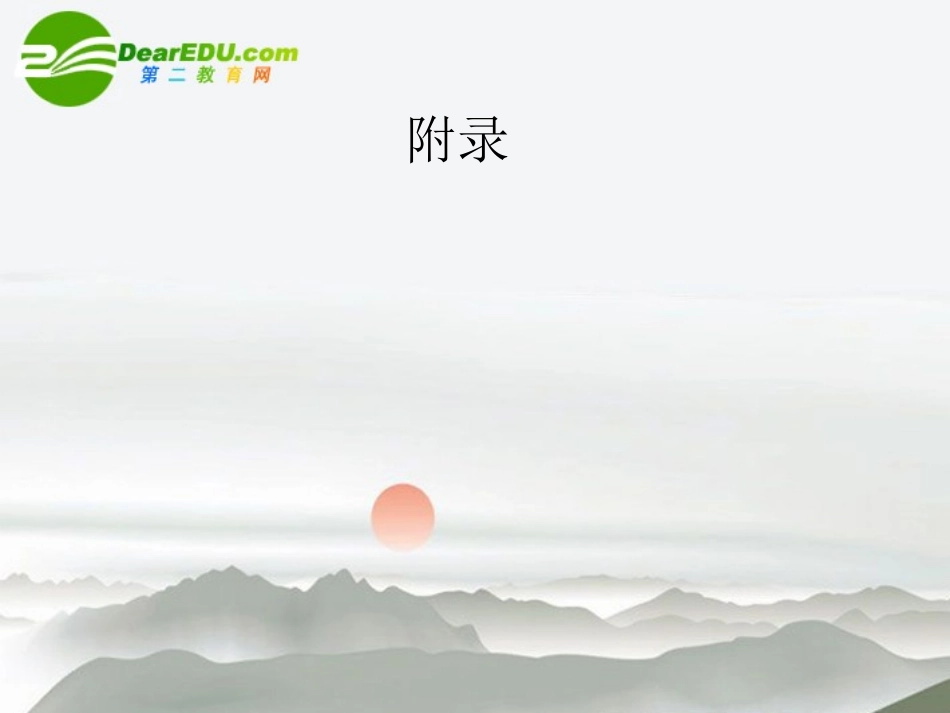 高三语文总复习 第一部分语言文字运用第四节 辨析并修改病句14  附录配套课件 新人教版 课件_第1页