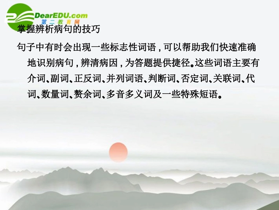 高三语文总复习 第一部分语言文字运用第四节 辨析并修改病句14  附录配套课件 新人教版 课件_第2页
