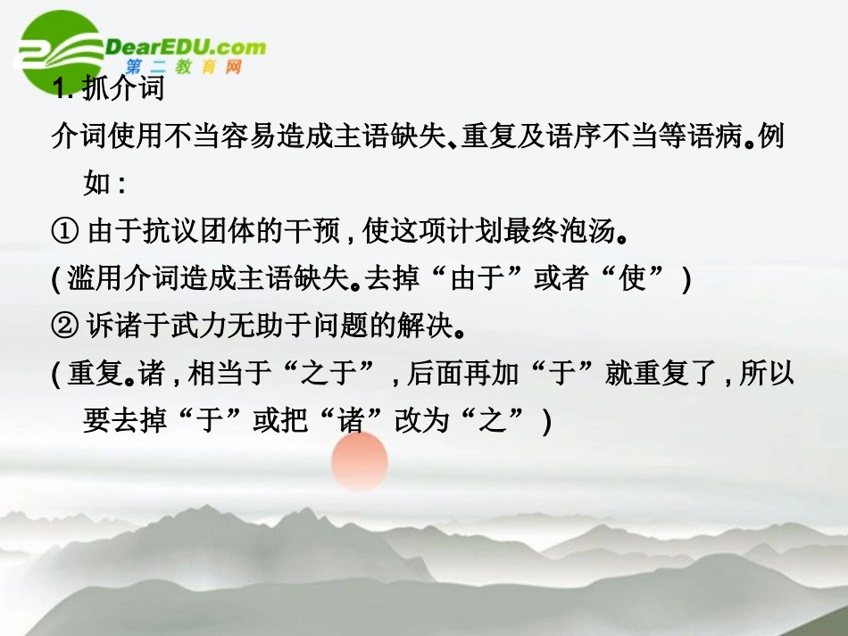 高三语文总复习 第一部分语言文字运用第四节 辨析并修改病句14  附录配套课件 新人教版 课件_第3页