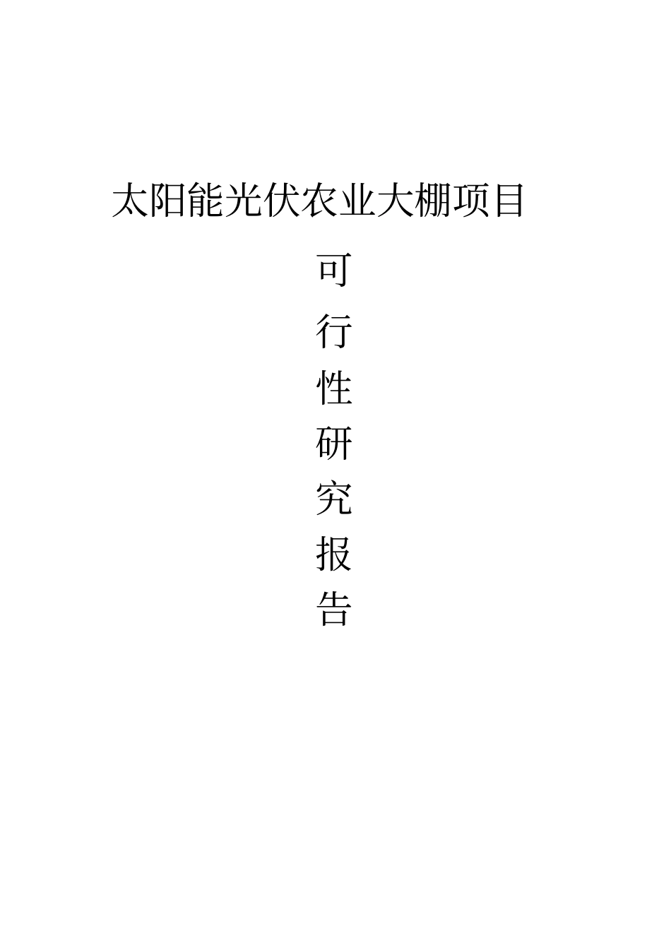 光伏发电生态农业大棚示范园项目可行性研究报告_第1页