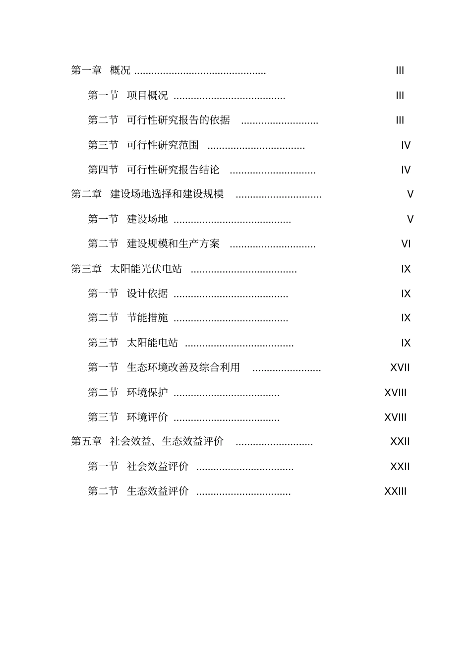 光伏发电生态农业大棚示范园项目可行性研究报告_第2页