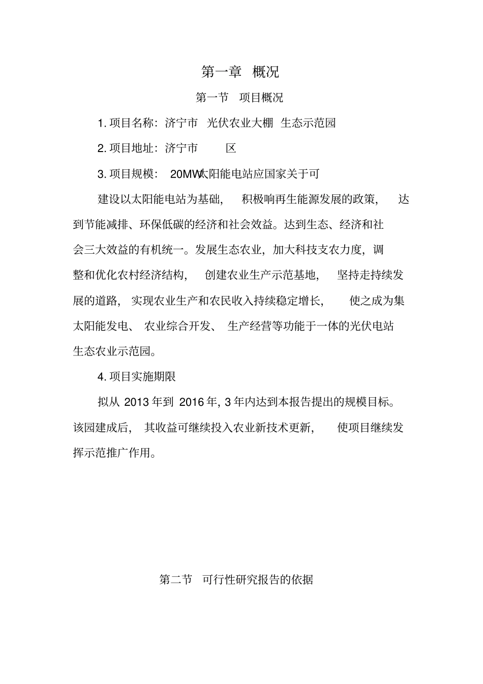 光伏发电生态农业大棚示范园项目可行性研究报告_第3页
