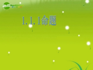 高中数学 1.1.1命题及其关系 课件 苏教版选修2-1 课件