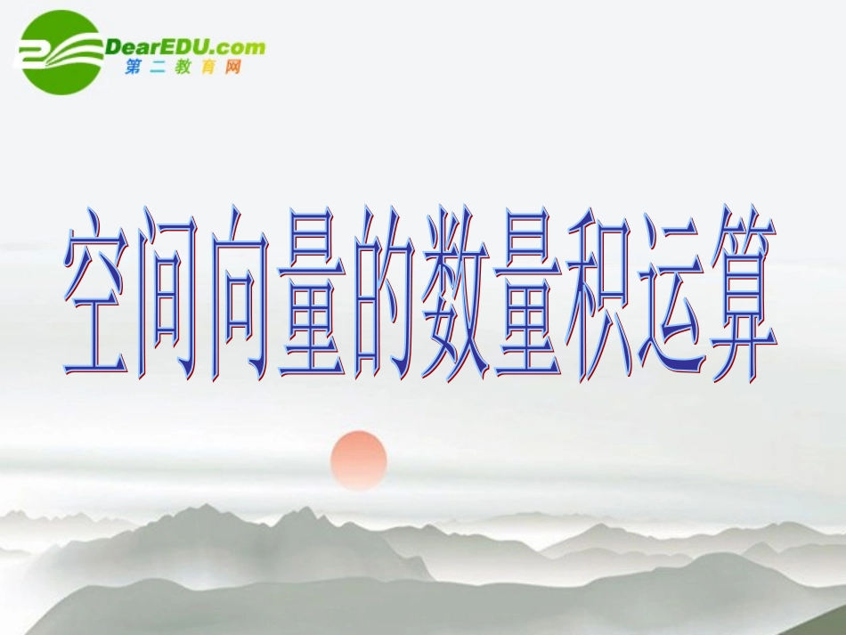 高二数学 空间向量的数量积运算课件 新人教版 课件_第1页