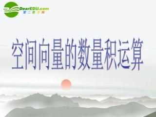 高二数学 空间向量的数量积运算课件 新人教版 课件