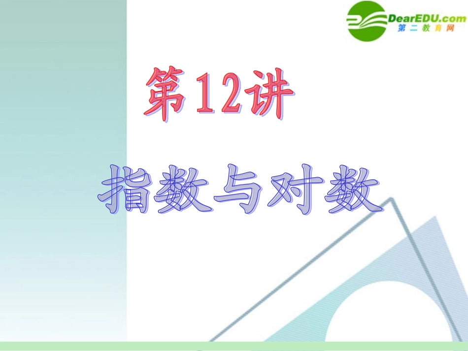 高中数学第一轮总复习 第2章第12讲 指数与对数课件 苏教版 课件_第2页
