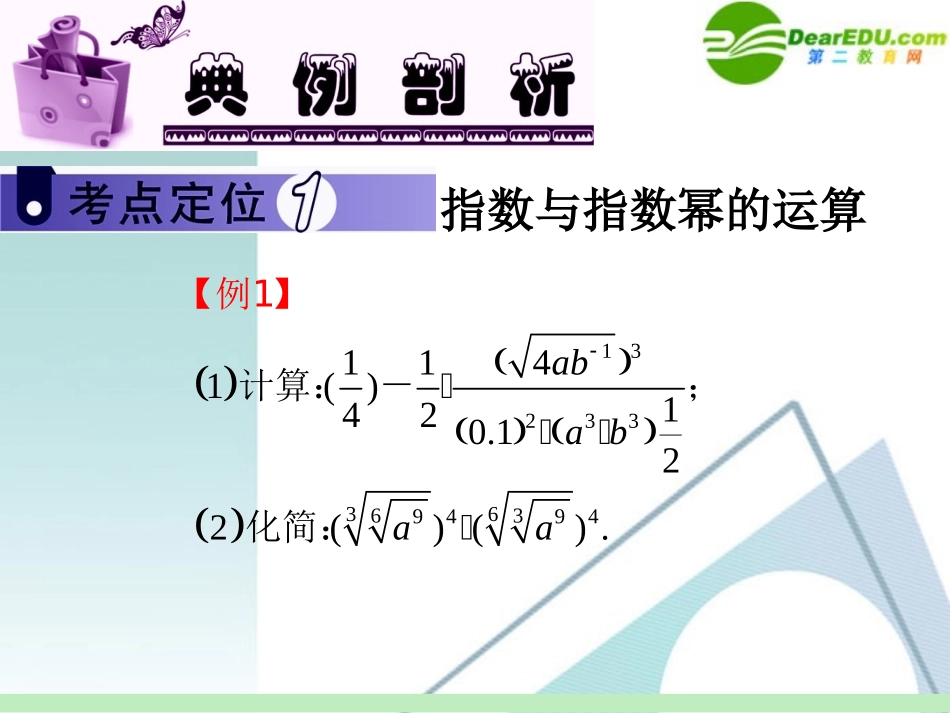 高中数学第一轮总复习 第2章第12讲 指数与对数课件 苏教版 课件_第3页