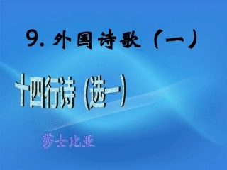 高中语文 3.9.1(十四行诗)课件 北京版必修3 课件