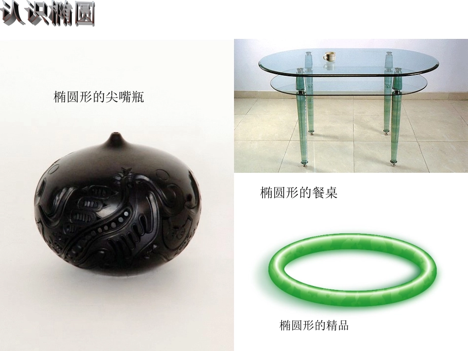 高二数学椭圆的标准方程 人教版 课件_第3页