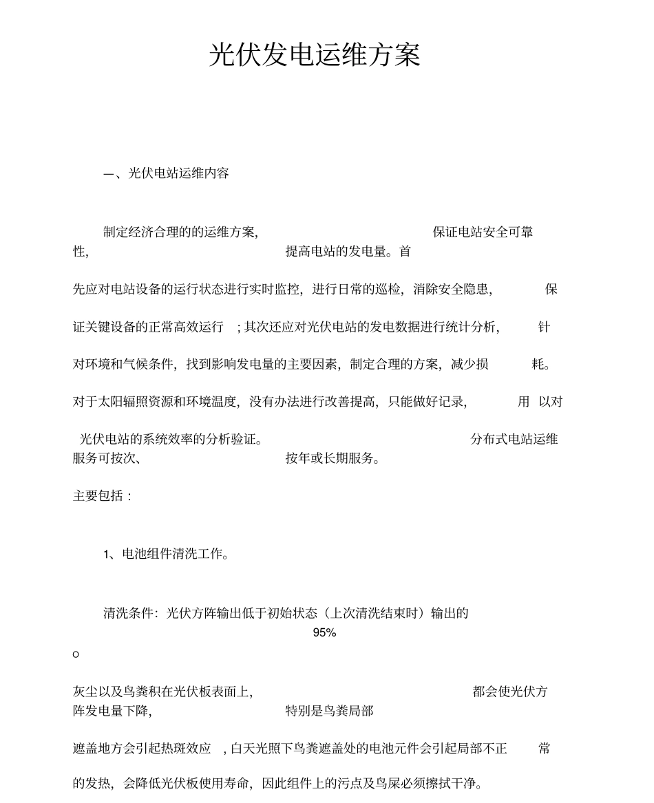 光伏发电运维方案_第1页