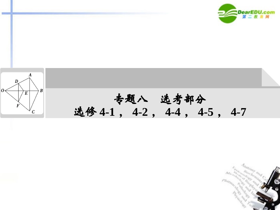 高考数学二轮复习 4-1 平面几何选讲考点突破课件 新人教版 课件_第1页