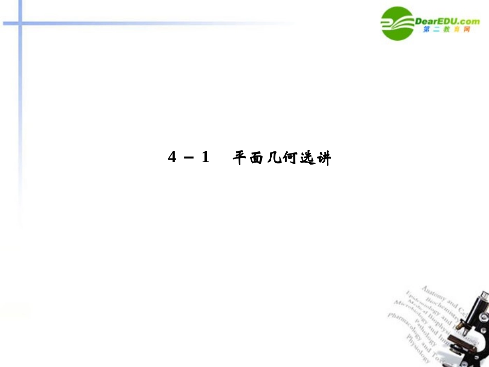 高考数学二轮复习 4-1 平面几何选讲考点突破课件 新人教版 课件_第2页