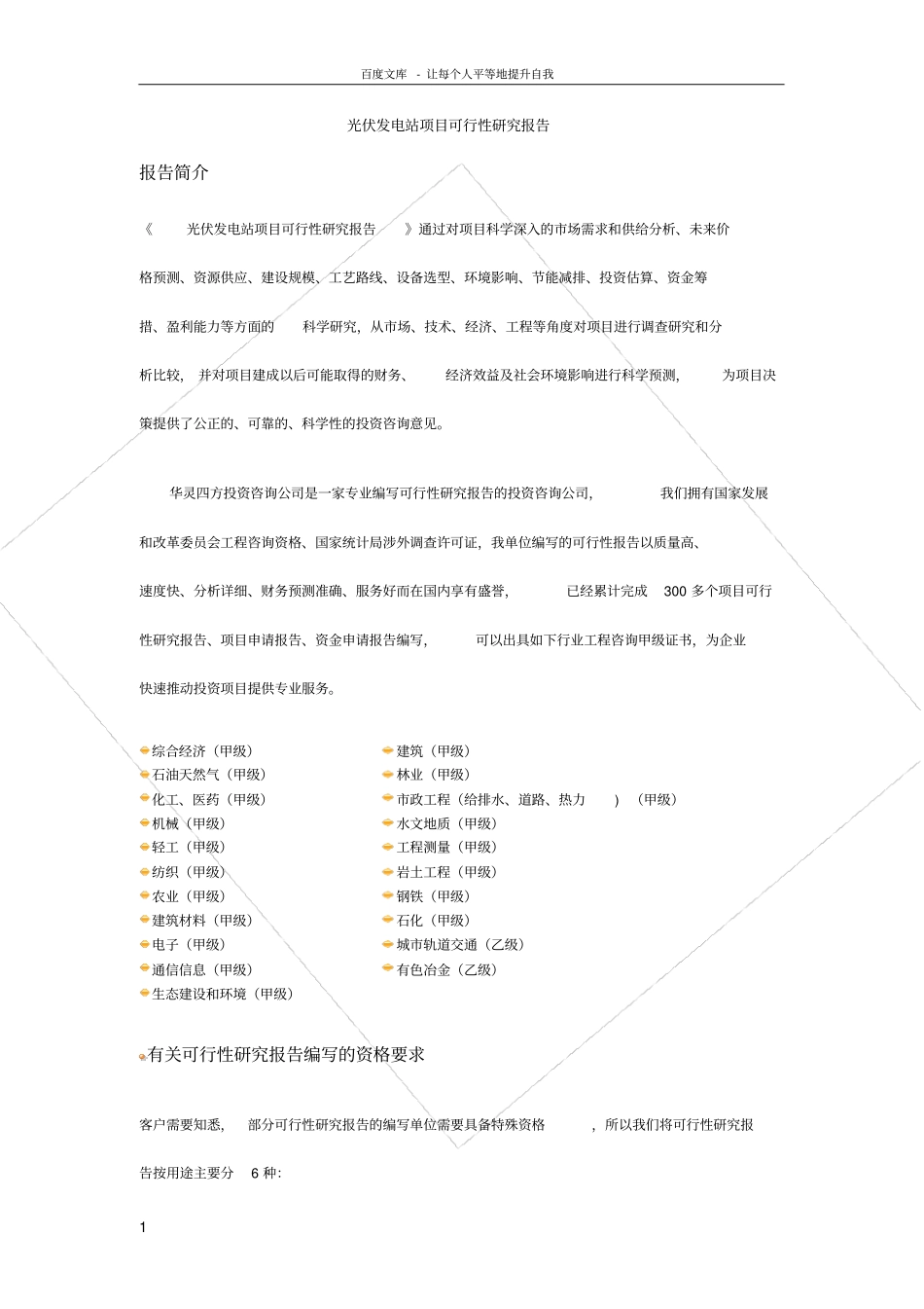 光伏发电站项目可行性研究报告标准格式_第1页