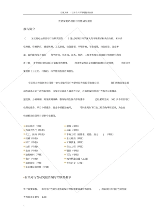 光伏发电站项目可行性研究报告标准格式