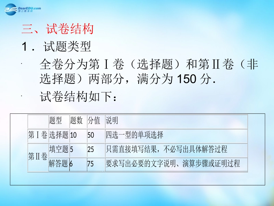 高中数学 解读考试说明 制定复习策略复习课件_第2页