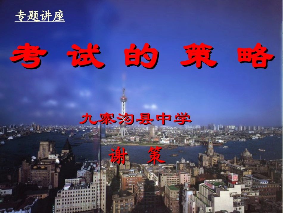 高考语文复习 必读之高考的策略 ppt 试题_第1页