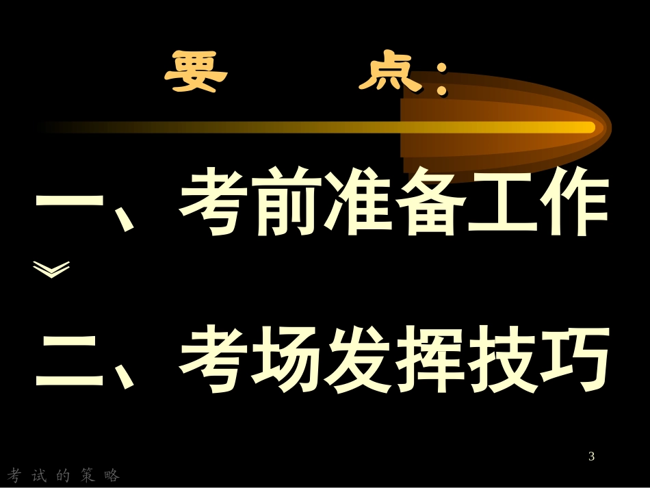高考语文复习 必读之高考的策略 ppt 试题_第3页