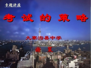 高考语文复习 必读之高考的策略 ppt 试题