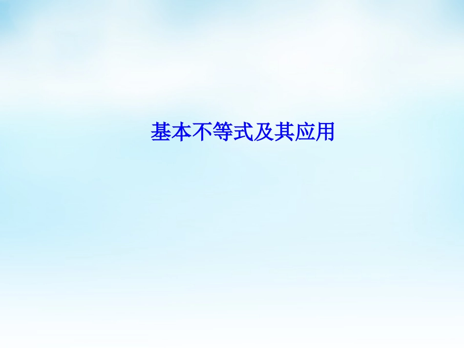高三数学一轮复习 基本不等式及其应用课件_第1页
