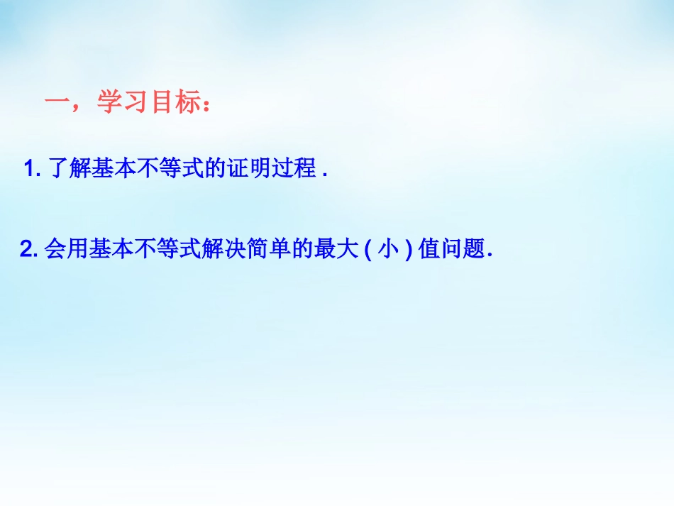 高三数学一轮复习 基本不等式及其应用课件_第3页