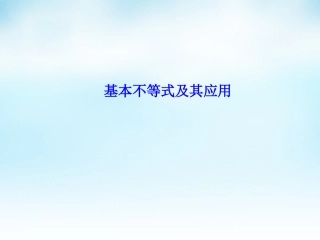 高三数学一轮复习 基本不等式及其应用课件