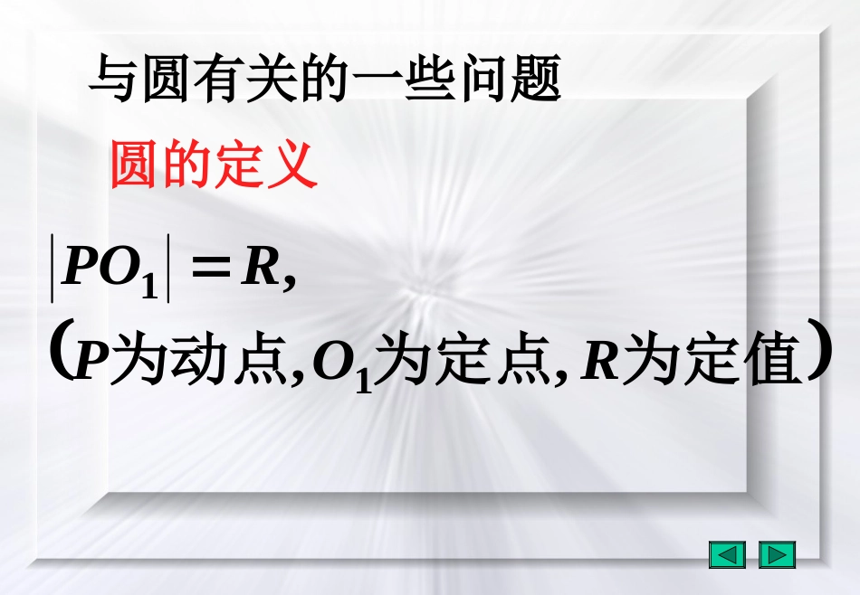 直线与圆问题研究2 人教版 课件_第2页