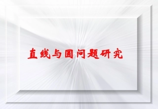 直线与圆问题研究2 人教版 课件