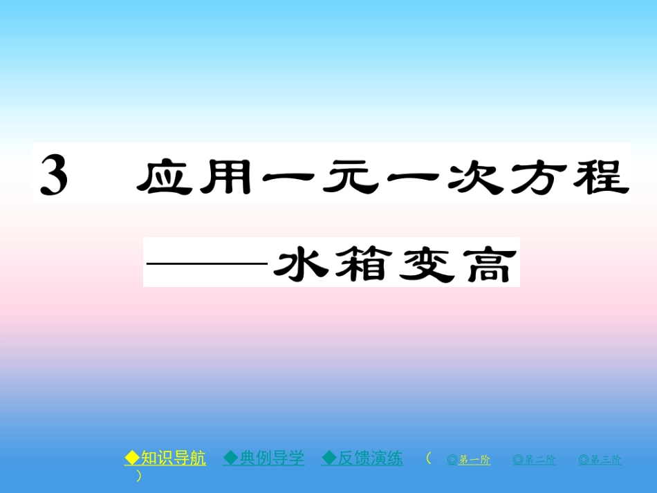 秋七年级数学上册 第五章 一元一次方程 3 应用一元一次方程—水箱变高了作业课件 (新版)北师大版 课件_第1页