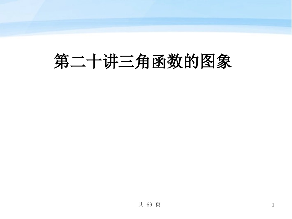 高考数学一轮复习 函数的图象课件 (文) 新人教A版 课件_第1页