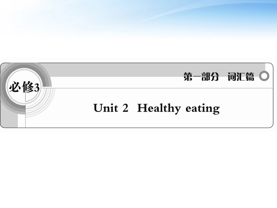 高考英语一轮复习 Unit2 Healthy eating词汇课件 新人教版必修3 课件_第1页