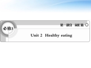 高考英语一轮复习 Unit2 Healthy eating词汇课件 新人教版必修3 课件
