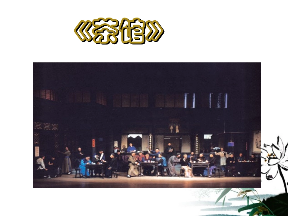 高中语文 (茶馆)教学课件 人教版第四册 课件_第1页