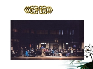 高中语文 (茶馆)教学课件 人教版第四册 课件