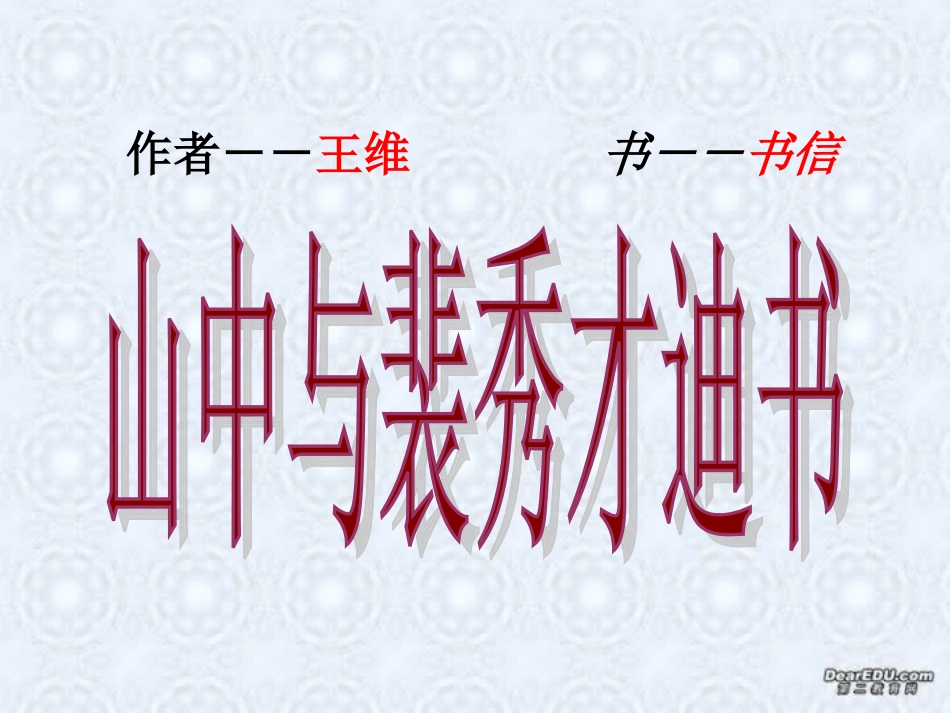 高二语文山中与裴秀才迪书教学课件 新课标 课件_第2页