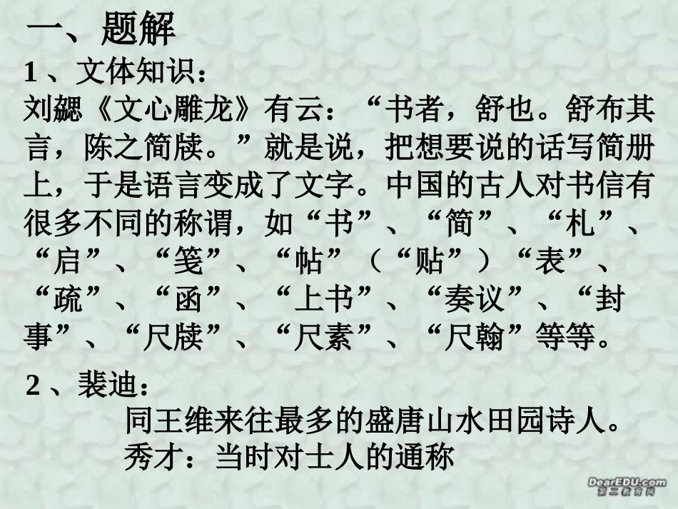 高二语文山中与裴秀才迪书教学课件 新课标 课件_第3页