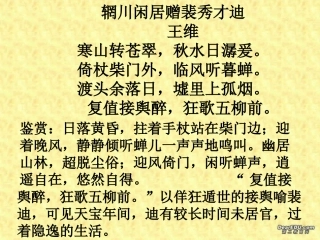 高二语文山中与裴秀才迪书教学课件 新课标 课件