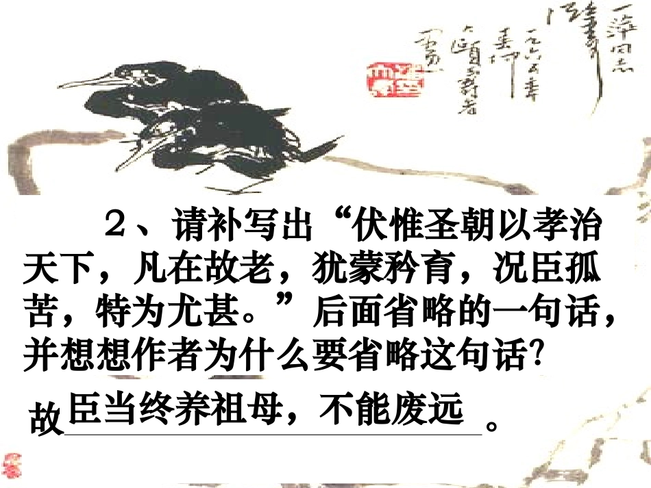 高一语文 4-15(陈情表)课件精品课件 粤教版必修5 课件_第3页