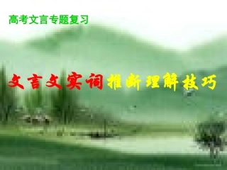 高考语文文言文实词推断理解技巧课件