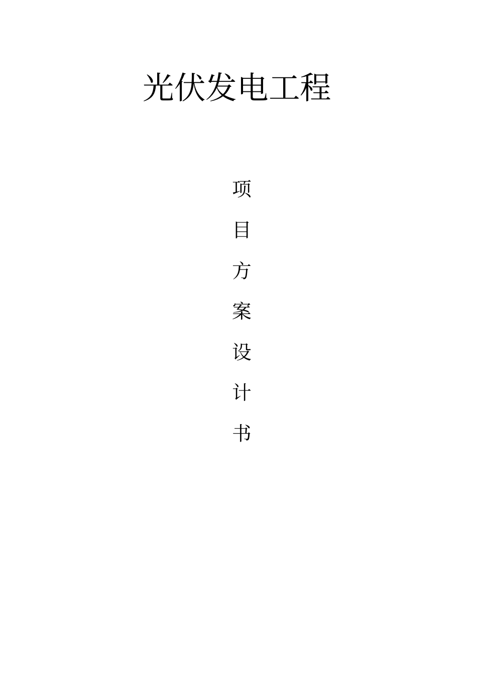 光伏发电系统方案专业设计书资料_第1页