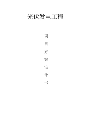 光伏发电系统方案专业设计书资料