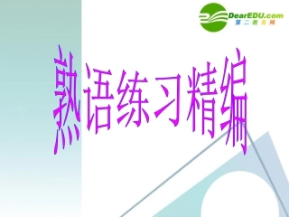 高三语文一轮复习 熟语练习精编课件